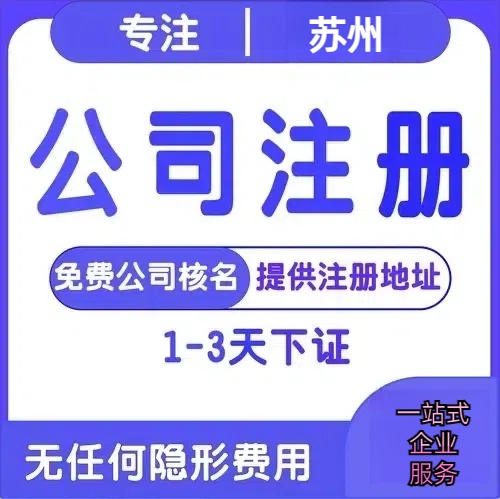 商丘苏州创业详情了解+营业执照注册全流程解析—附代理记账报税价格