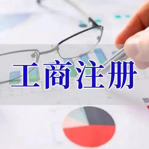 商丘苏州创业者紧急集合！白菜价代办注册公司、价格公道代理记账、省