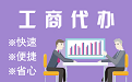 商丘苏州代理注册公司与公道价代理记账背后，省钱、省力、创业大公开