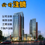 商丘苏州公司注销轻松搞定流程与代理记账报税费用？