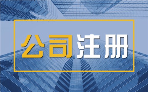 商丘颠覆认知！苏州公司注册无需到场，全程代办服务，高效又靠谱！