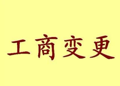 商丘变更法人需要哪些材料？