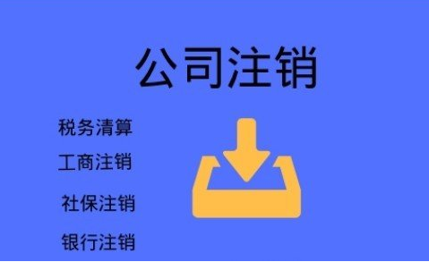 商丘不要再信这些注销公司三大谣言啦，后果很严重！